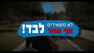 חרמות - לא משאירים אף אחד לבד - משרד החינוך