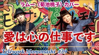 【TM039】愛は心の仕事です（ラムー Cover）／モモナシ - Momonashi - ☆歌とテナーベースでお届けする1988年の衝撃作品☆