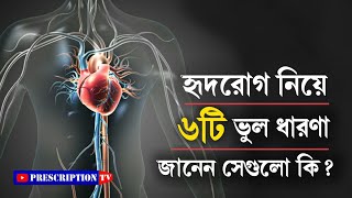 হৃদরোগ নিয়ে ৬টি ভুল ধারণা || ডা. আব্দুল ওয়াদুদ চৌধুরী || 6 Misconceptions About Heart Disease