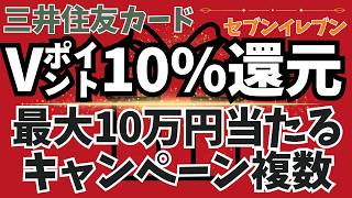 三井住友カード✨セブンイレブンで10％還元＆最大10万円当たる キャンペーン含4選🎁