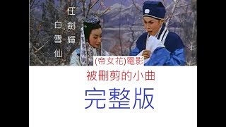 任劍輝 白雪仙 帝女花 電影片段 插入電影己被刪剪的MP3小曲完整版