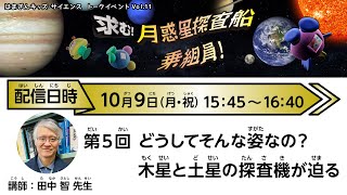 【トークライブ】「求む！月惑星探査船乗組員！」第5回「どうしてそんな姿なの？木星と土星の探査機が迫る」