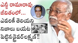 Senior NTR's Driver Lakshman Revealed Some Facts About NTR's Life || Filmibeat Telugu
