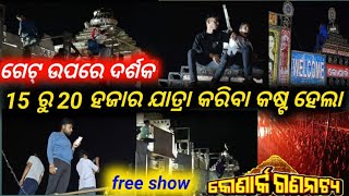 15 ରୁ 20 ହଜାର ଦର୍ଶକ / mitunavlogs / konarkgananatya / vlogs video /