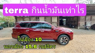 Nissan Terra 2023 ep.05 - นอกเมือง 15.6 กม./ลิตร  ในเมือง 10 กม./ลิตร