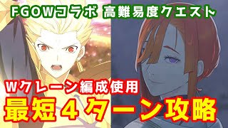 【FGO】高難易度クエスト『Five Star Idol』最短4ターン攻略！【Wクレーン編成】【FGOWコラボ】