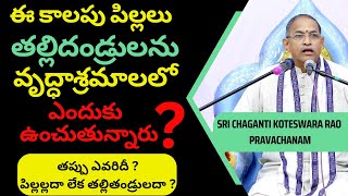 తప్పు ఎవరిదీ ? పిల్లల్లదా లేక తల్లితండ్రులదా ? ll chaganti koteswara rao speeches ll #chaganti