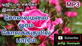 Solaimalai Oram⚘Kolakkuyil Paadum🌿Tamil Song In Digital Echo Effect. Use  🎧