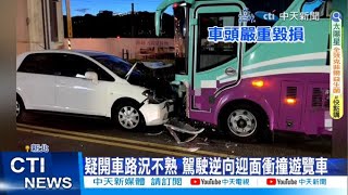 【每日必看】疑開車路況不熟 新北駕駛逆向迎面衝撞遊覽車 20230726 @中天新聞CtiNews