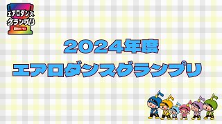 2025/2/22開催！エアロダンスグランプリ紹介動画