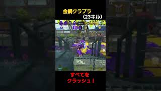 ヒト速3.9金網クラブラがヤバすぎたww【スプラトゥーン2】＃shorts