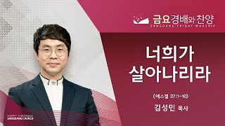 너희가 살아나리라ㅣ김성민 목사ㅣ금요 경배와찬양 설교 221216