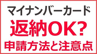 マイナンバーカードは返納OK？　手続き方法とデメリットを解説