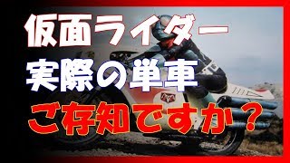 仮面ライダーが乗っていた実際のバイクを知ってますか？昭和のライダー編