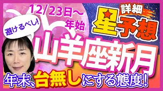 山羊座新月🌙年末を【台無しにする態度】はコレ‼️絶対避けるべし‼️12月23日から2023年始の星予想