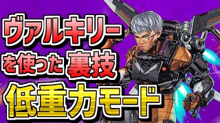 【裏技】ヴァルキリーを使ってできるバグ『低重力モード』が楽しいww　｜Apex Legends