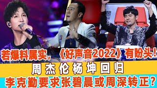 若爆料屬實，《好聲音2022》有盼頭！周杰倫楊坤回歸，李克勤要求張碧晨或周深轉正？99愛娛樂