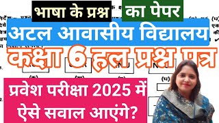 अटल आवासीय विद्यालय कक्षा 6 || Atal awasiya vidyalaya admission 2025🔥