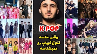 نگاه خلسه به کیپاپ! باید ام وی های گنگ رو ببینه #shorts