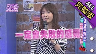 【完整版】有借有還真的好難？！演藝圈欠錢事件簿！2018.04.06小明星大跟班