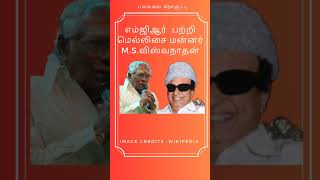 எம்ஜிஆர் பற்றி மெல்லிசை மன்னர் M.S. விஸ்வநாதன் #எம்ஜிஆர் #அஇஅதிமுக #admk #mgr