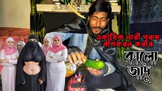 শসা আর তেল দিয়ে একাধিক নারী পুরুষ বশীকরণ করার কুফুরি মন্ত্র টোটকা @ukiluddinkobirajofficial