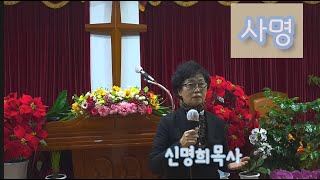 순복음선교TV 제5회 1부 특송 : 신명희목사/ 사명