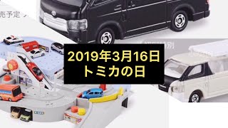 2019年3月16日トミカの日ですよねーてことでトミカのホームページをみながら雑談します^_−☆ ミニカー ホットウィール トーマス ミニオン ディズニー  出川哲朗の充電させてもらえませんか？