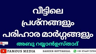 വീട്ടിലെ പ്രശ്നങ്ങളും പരിഹാരമാർഗ്ഗങ്ങളും #AbuRayyanUsthad _ #9744875792 #saheerkottakkal