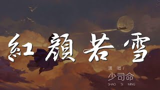 紅顏若雪 - 少司命『顛倒乾坤 血染白裳』【動態歌詞Lyrics】