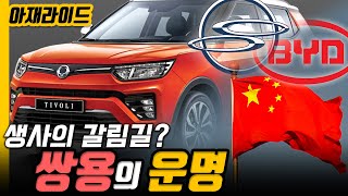 쌍용차, BYD 전기차 생산기지 된다면..신의 한 수 [아재라이드]