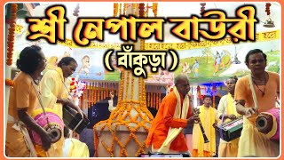 Nepal Bauri Harinam Sankirtan | বাঁশি সুরে মাতোয়ারা সবাই | haribol kirtan | #harinam #kirtan #viral