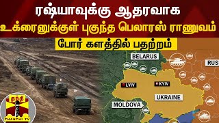 ரஷ்யாவுக்கு ஆதரவாக  உக்ரைனுக்குள் புகுந்த பெலாரஸ் ராணுவம் ... போர் களத்தில் பதற்றம்