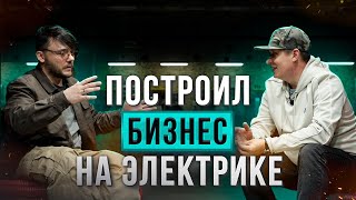 Как из простого электрика вырасти в успешного предпринимателя.