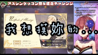 【hololive 宝鐘マリン 碧藍航線 】都是夫妻了那就來【vtuber中文翻譯】