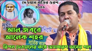 দেওয়ান বাড়ির ওরশ ২০২৩ | রিপন দেওয়ান | আল জবরে আলেক শহর | কাদির দেওয়ান চ্যানেল | Ripon dewan's song