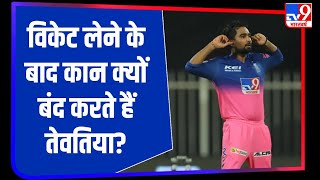 IPL 2020: Rahul Tewatia विकेट लेते ही करते हैं कान बंद, swag या कुछ और? जानिए I Rajasthan Royals