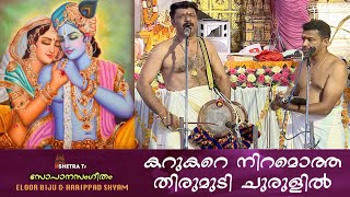 കറുകറെ നിറമൊത്ത തിരുമുടി ചുരുളിൽ  #eloorbiju #സോപാനസംഗീതം Karukare niramotha thirumudi churulil #om