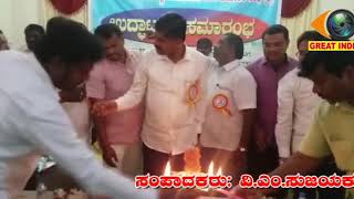 ಚಿಂತಾಮಣಿ: ಮರಗೆಲಸ ಕಾರ್ಮಿಕರ ಸಂಘ ಉದ್ಘಾಟನೆ-Great India tv