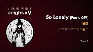 달리(DALIE) - So Lonely (Feat. 수한)