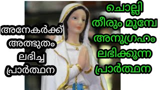 അനേകർക്ക് അത്ഭുതം ലഭിച്ച ലൂർദ് മാതാവിനോടുള്ള മാധ്യസ്ഥ  പ്രാർത്ഥന/miracle prayers/marian prayer