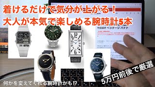 【5万円前後】着けるだけで気分が上がる！大人が本気で楽しめる厳選の腕時計5本をご紹介！