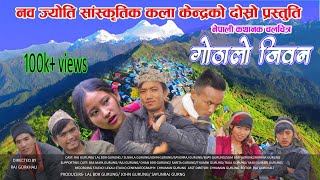 गोठालो जिवन_Gothalo jiwan_  100k over views पुग्न सफल..  सबैलाई धेरै धेरै धन्यवाद दिन चाहन्छु ।