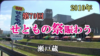 愛知県瀬戸市の「せともの祭」・瀬戸蔵の陶芸作品展.mpg