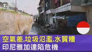 人口擠爆!抽地下水加速沉陷 印尼北雅加達95%陸地遭海水吞沒?｜TVBS新聞 @TVBSNEWS02