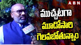 ముచ్చటగా మూడోసారి గెలవబోతున్నాం | MP Aravind | BJP | PM Modi | ABN Telugu