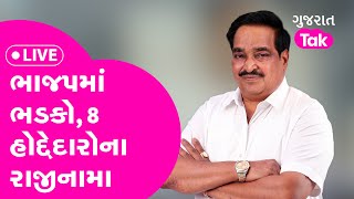 એક ઝાટકે BJP ના 8 હોદ્દેદારોના રાજીનામા | Gujarat Tak | Dang |Paper Leak