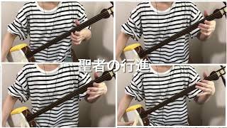 三味線四重奏 [聖者の行進] Shamisen \