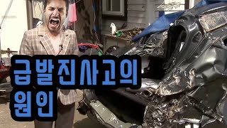 교통사고 전문가가 말하는 급발진 사고의 원인