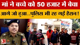 Moradabad News: मां ने जिगर के टुकड़े को 50 हजार में बेचा फिर अपहरण की बात कह फैलाई सनसनी!